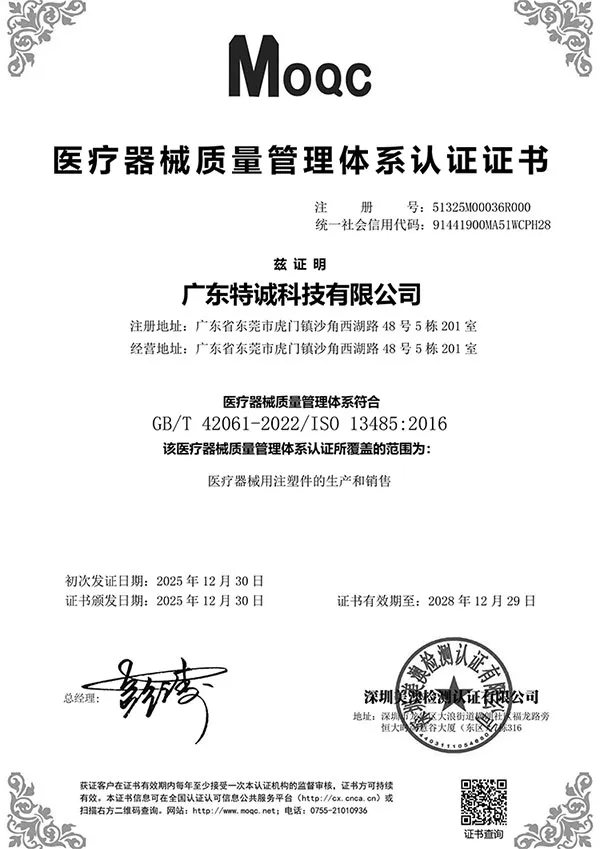 广东特诚科技ISO 13485认证证书
